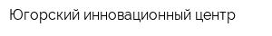 Югорский инновационный центр