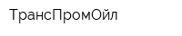 ТрансПромОйл