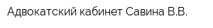 Адвокатский кабинет Савина ВВ