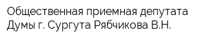 Общественная приемная депутата Думы г Сургута Рябчикова ВН