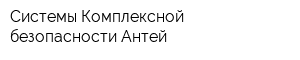 Системы Комплексной безопасности-Антей