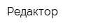 Редактор
