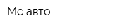 Мс-авто