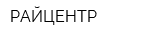 РАЙЦЕНТР