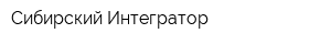 Сибирский Интегратор