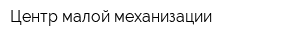 Центр малой механизации
