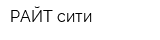 РАЙТ-сити