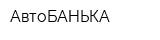 АвтоБАНЬКА
