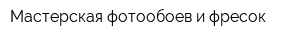 Мастерская фотообоев и фресок