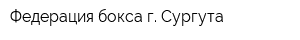 Федерация бокса г Сургута