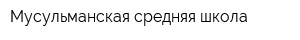Мусульманская средняя школа