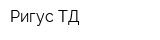 Ригус ТД