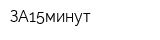 ЗА15минут