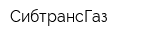 СибтрансГаз