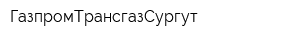 ГазпромТрансгазСургут