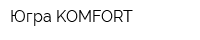 Югра-KOMFORT