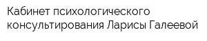 Кабинет психологического консультирования Ларисы Галеевой