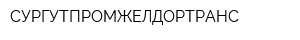 СУРГУТПРОМЖЕЛДОРТРАНС