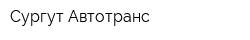 Сургут-Автотранс