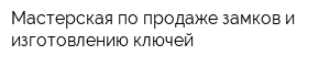 Мастерская по продаже замков и изготовлению ключей