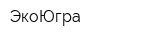 ЭкоЮгра
