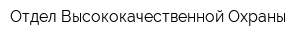 Отдел Высококачественной Охраны