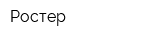 Ростер