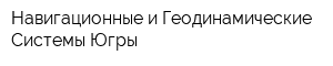 Навигационные и Геодинамические Системы Югры
