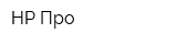 НР-Про