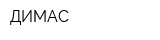ДИМАС