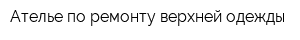 Ателье по ремонту верхней одежды
