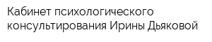 Кабинет психологического консультирования Ирины Дьяковой