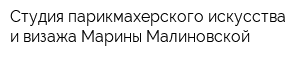 Студия парикмахерского искусства и визажа Марины Малиновской