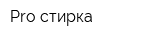 Pro-стирка