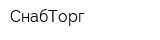 СнабТорг