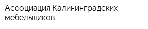 Ассоциация Калининградских мебельщиков