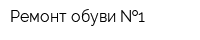 Ремонт обуви  1