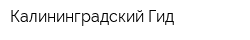 Калининградский Гид