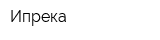 Ипрека