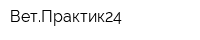 ВетПрактик24