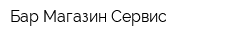Бар Магазин Сервис