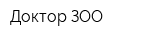 Доктор ЗОО
