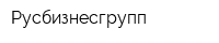 Русбизнесгрупп