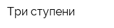 Три ступени