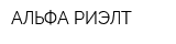 АЛЬФА РИЭЛТ