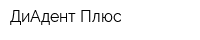 ДиАдент Плюс