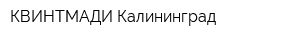КВИНТМАДИ Калининград
