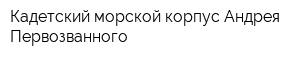 Кадетский морской корпус Андрея Первозванного