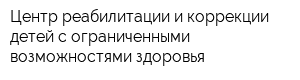 Центр реабилитации и коррекции детей с ограниченными возможностями здоровья