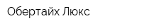 Обертайх-Люкс